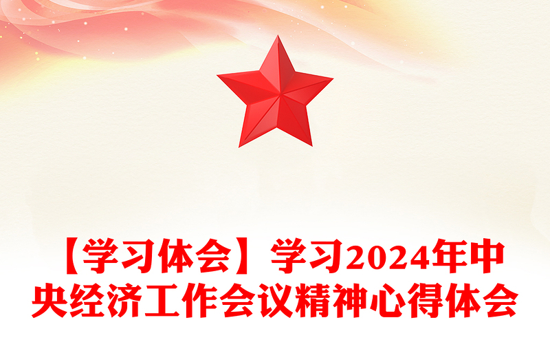 【学习体会】学习2024年中央经济工作会议精神心得体会word模板