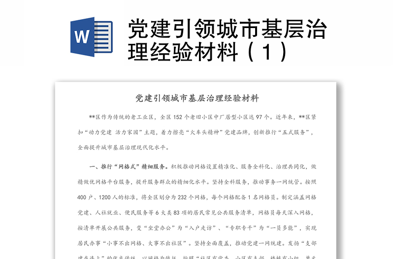 党建引领城市基层治理经验材料汇编