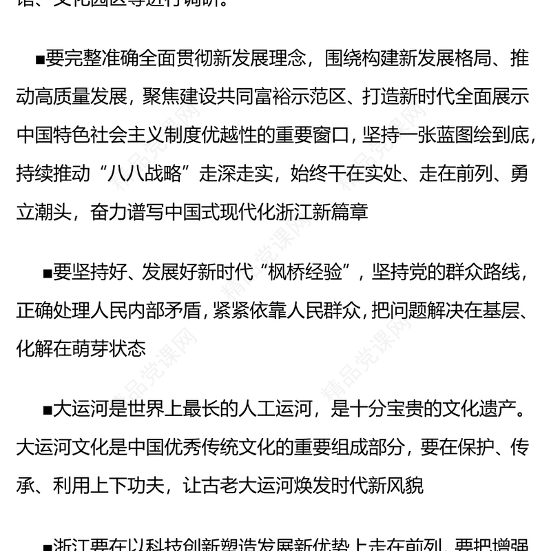 总书记重要讲话浙江篇研讨发言