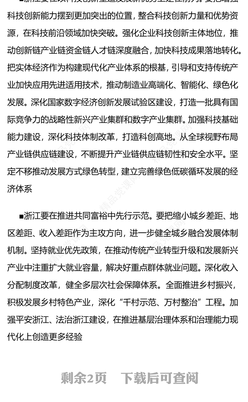 总书记重要讲话浙江篇研讨发言