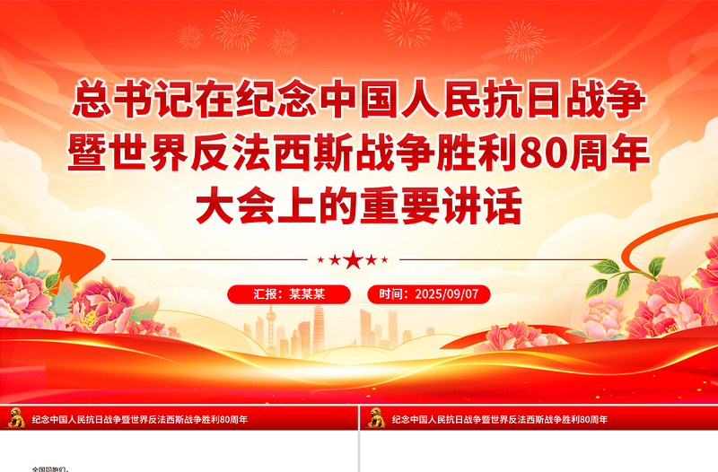 党政风总书记在纪念中国人民抗日战争暨世界反法西斯战争胜利80周年大会上的重要讲话PPT课件
