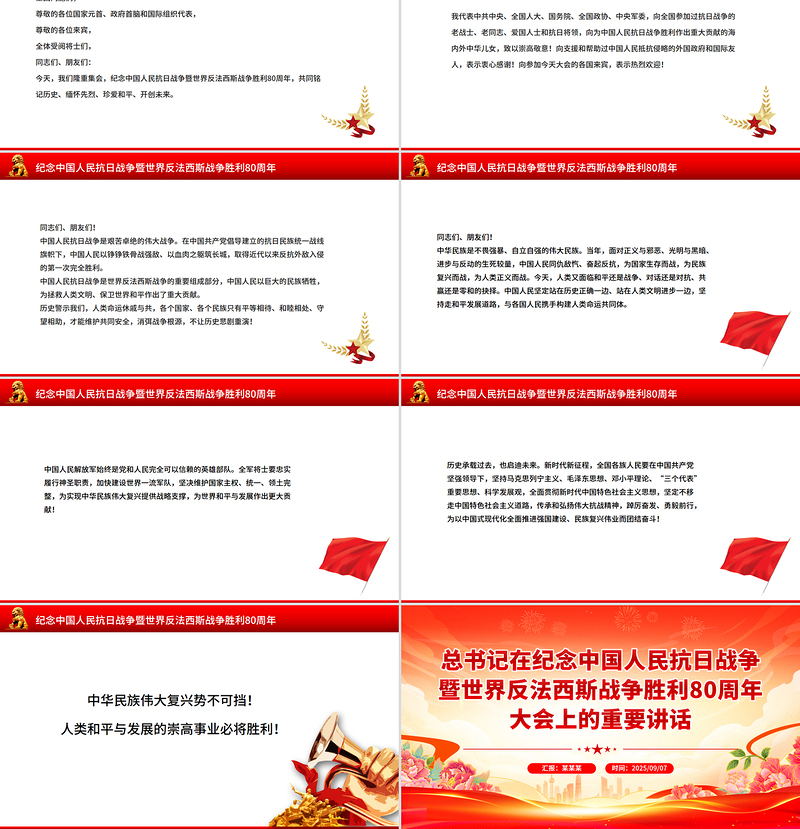 党政风总书记在纪念中国人民抗日战争暨世界反法西斯战争胜利80周年大会上的重要讲话PPT课件