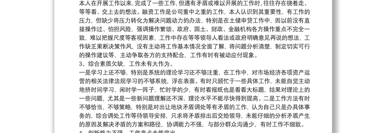 2021国有企业民主生活会批评与自我批评个人发言稿