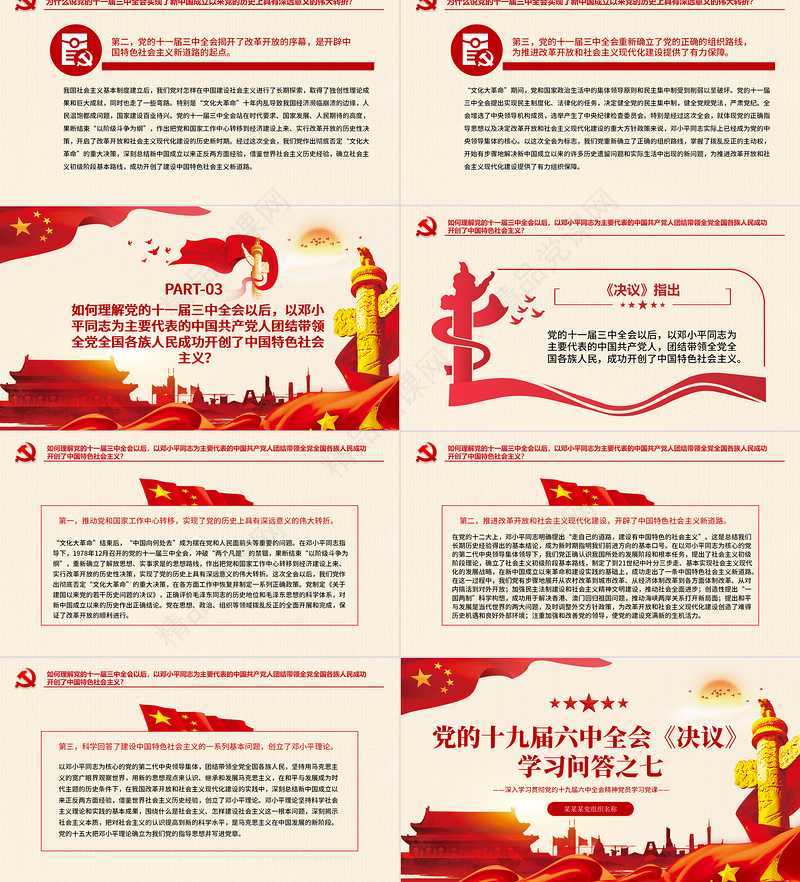 《决议》学习问答之七PPT大气党政风深入学习贯彻党的十九届六中全会精神党员学习党课