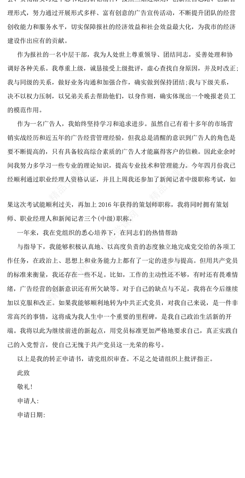 中层干部入党转正申请书_转正申请书