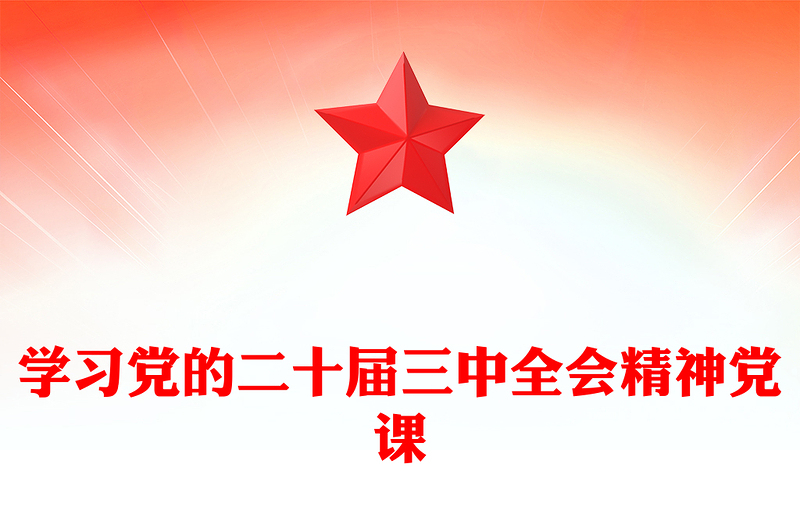 学习党的二十届三中全会精神党课word模板