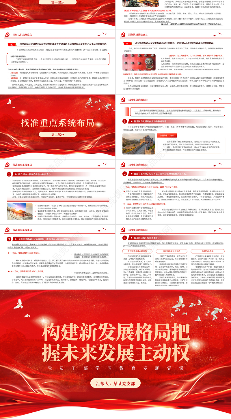 加快构建新发展格局牢牢把握未来发展主动权PPT党政风从全局和战略的高度深刻认识新发展格局的专题党课课件模板