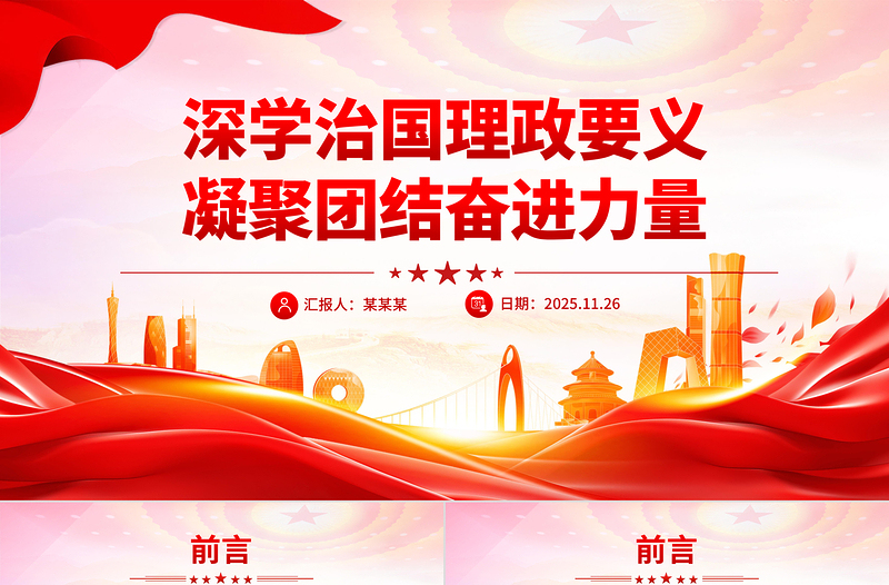 红色精美深学治国理政要义凝聚团结奋进力量PPT党课