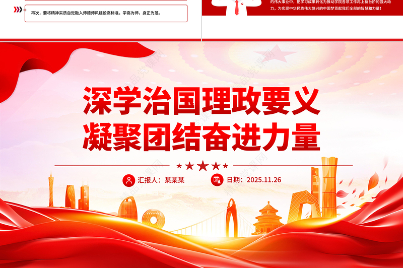 红色精美深学治国理政要义凝聚团结奋进力量PPT党课