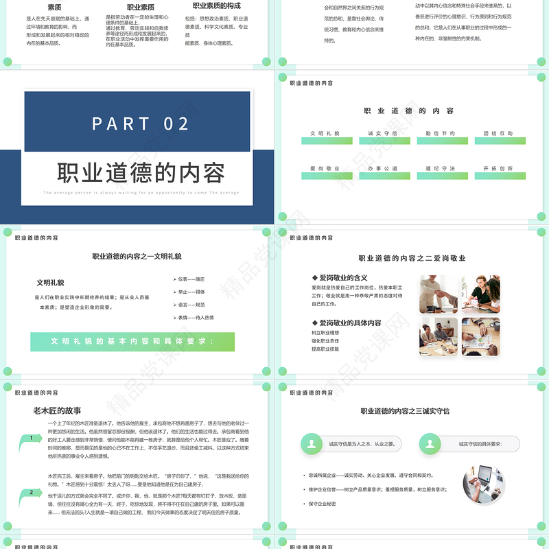 绿色简约职业道德培训PPT模板宣传PPT动态PPT