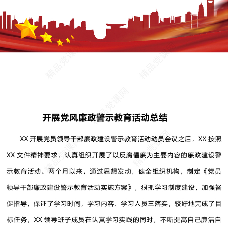 开展党风廉政警示教育活动总结模板