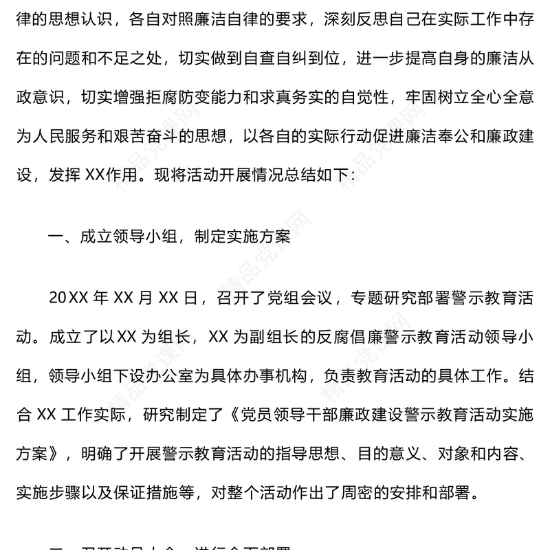 开展党风廉政警示教育活动总结模板