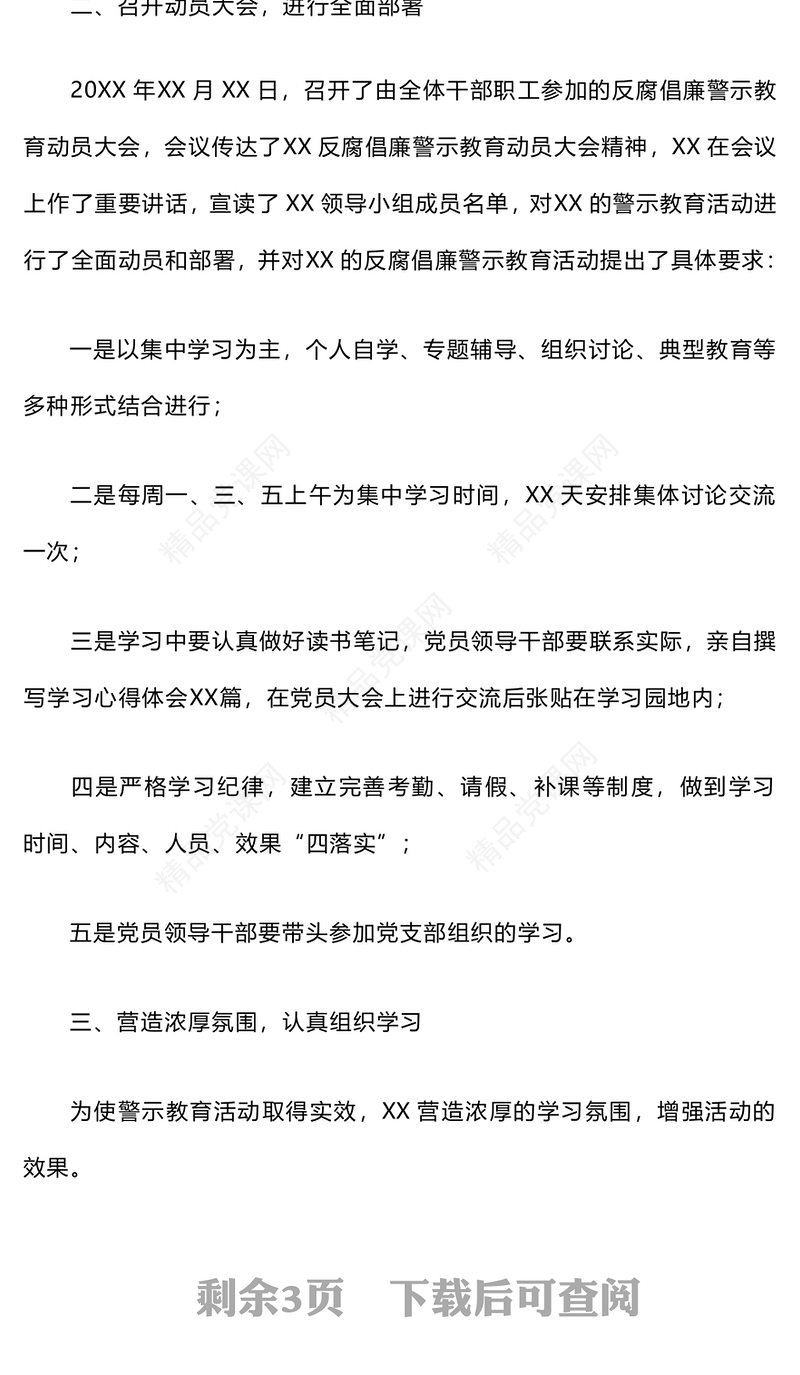 开展党风廉政警示教育活动总结模板