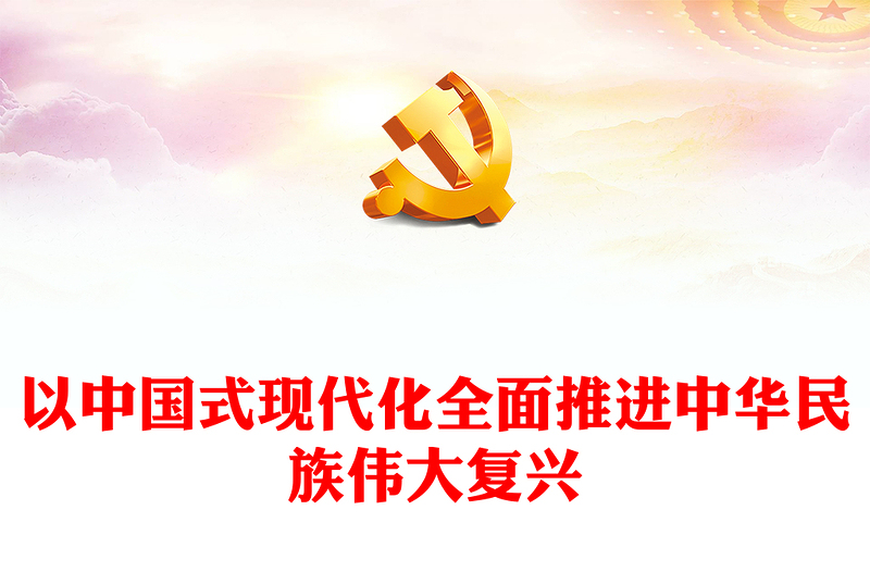 以中国式现代化全面推进中华民族伟大复兴PPT红色党政风学习宣传贯彻党的二十大精神专题党课课件(讲稿)