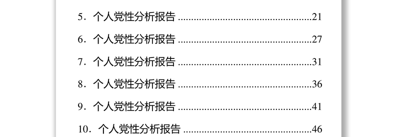 共产党员个人党性分析报告汇编10篇