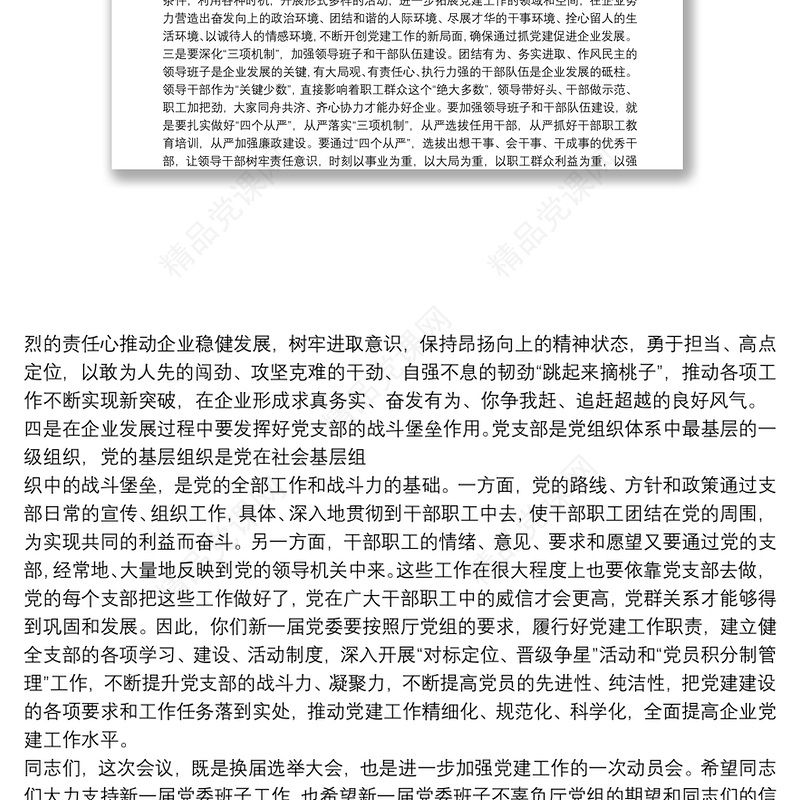 企业党委换届选举党员代表大会上讲话3篇