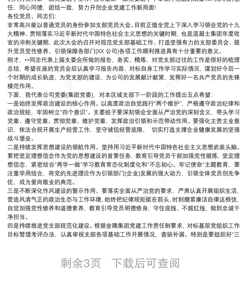 企业党委换届选举党员代表大会上讲话3篇