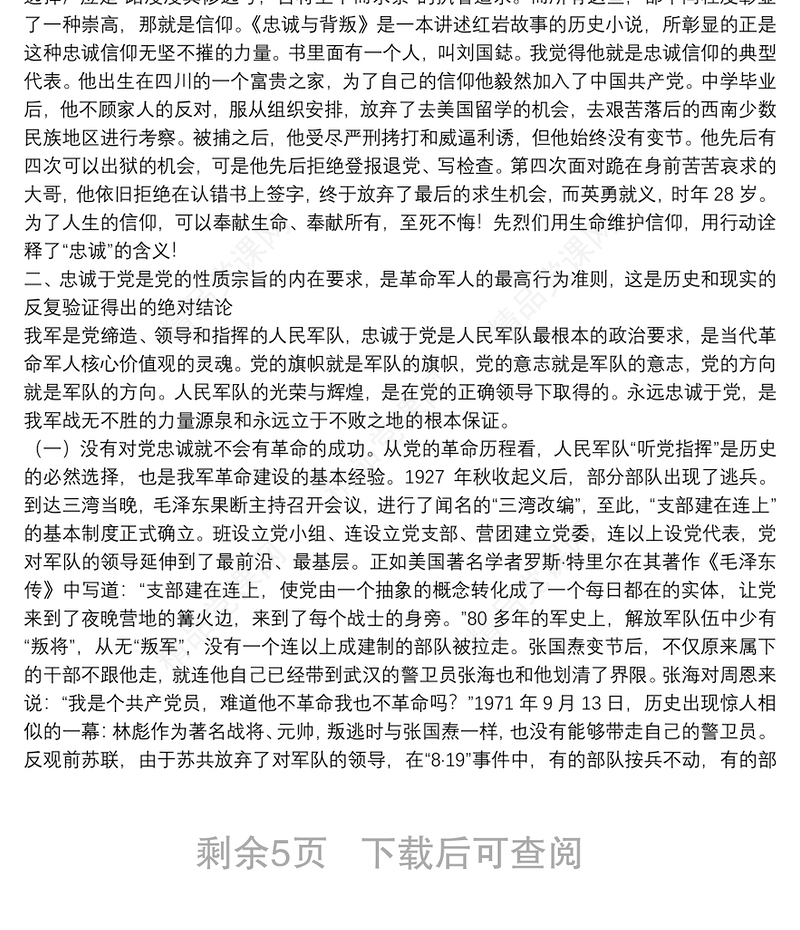 对党忠诚主题教育党课讲稿下载