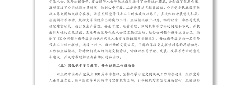 公司2021年统战工作总结