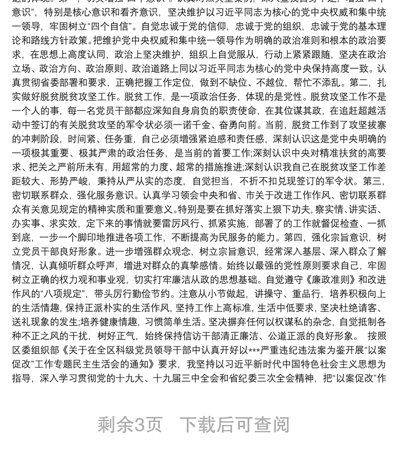 “以案为鉴、以案促改”专题民主生活会