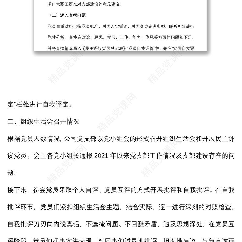 组织生活会和民主评议党员情况的报告