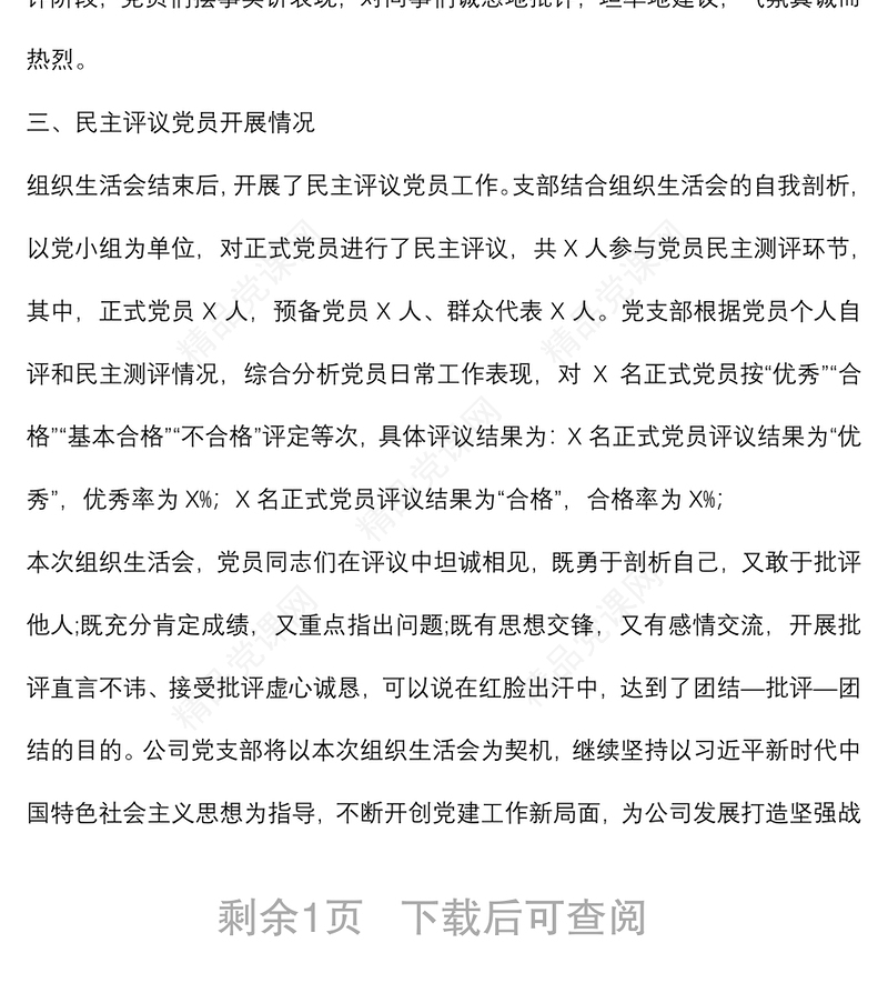 组织生活会和民主评议党员情况的报告