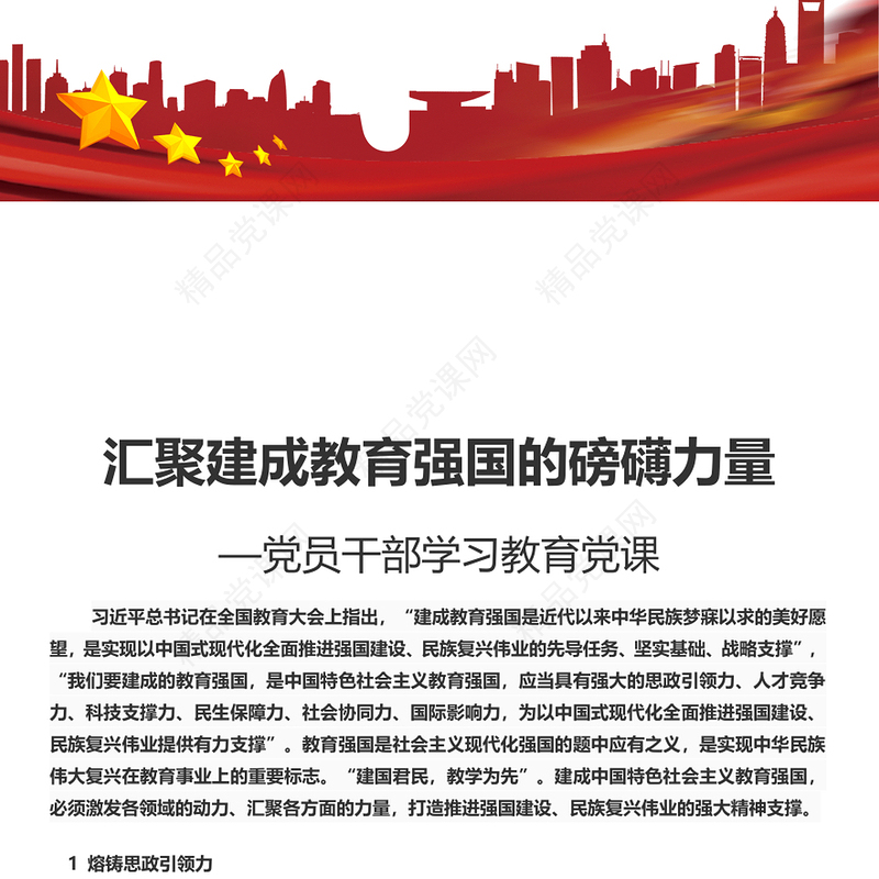 党政风2024年汇聚建成教育强国的磅礴力量PPT党课课件(讲稿)