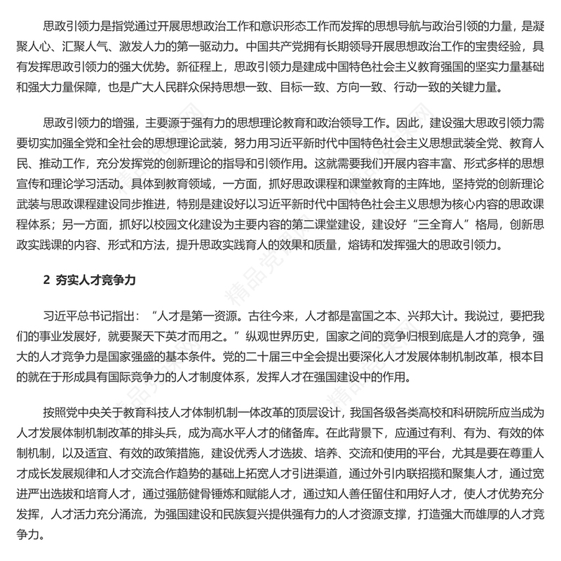 党政风2024年汇聚建成教育强国的磅礴力量PPT党课课件(讲稿)