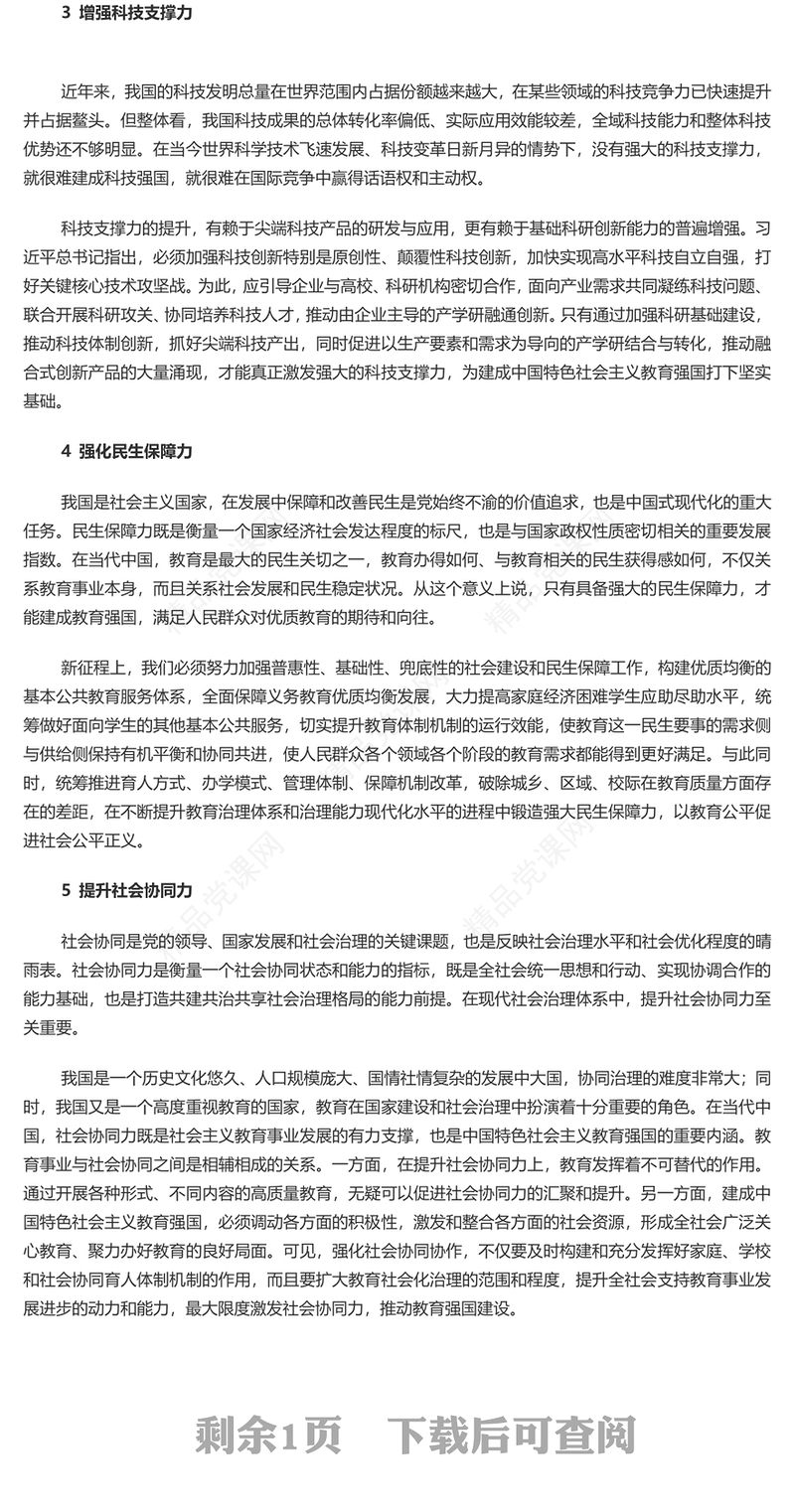 党政风2024年汇聚建成教育强国的磅礴力量PPT党课课件(讲稿)