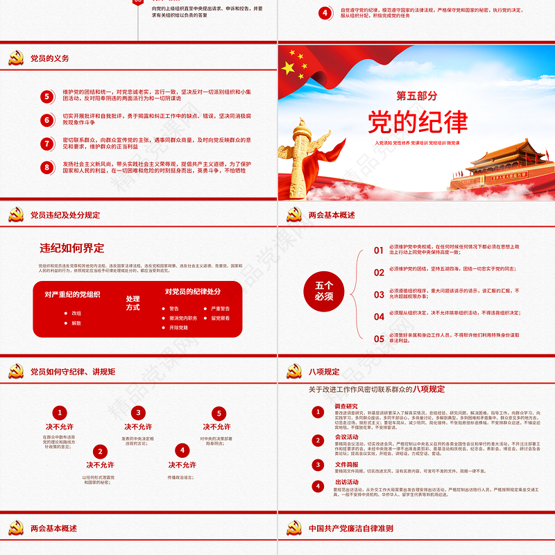 党性修养党风廉政反腐倡廉党建党政专题微党课PPT