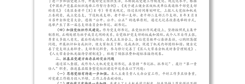 X区人大常委会机关党支部书记X年度书记抓基层党建工作述职报告