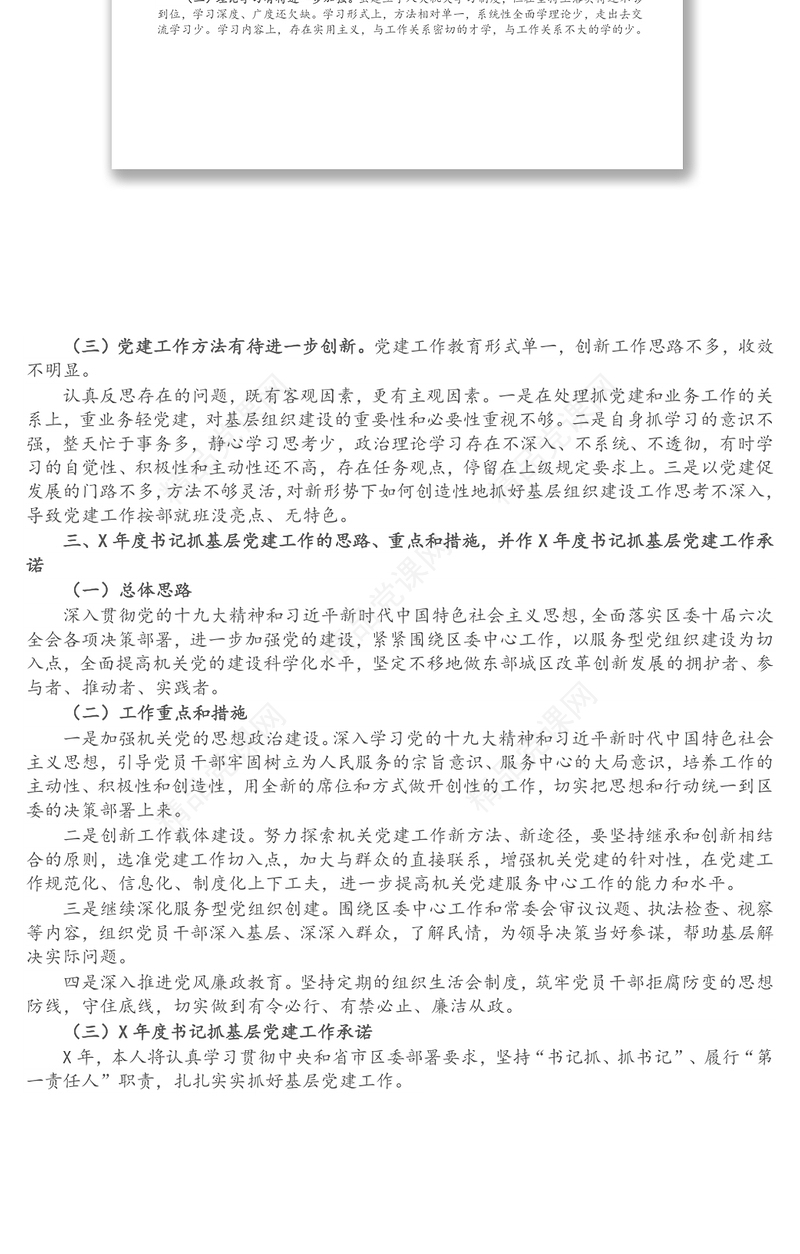 X区人大常委会机关党支部书记X年度书记抓基层党建工作述职报告