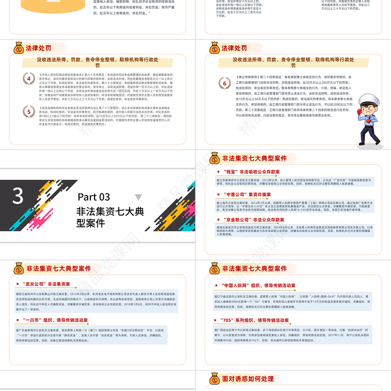 打击非法集资PPT红色党政风防范和打击非法集资培训课件专题模板