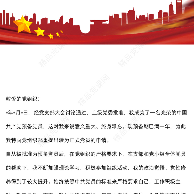 2022年个人预备党员转正申请书