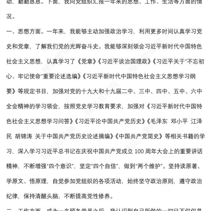 2022年个人预备党员转正申请书