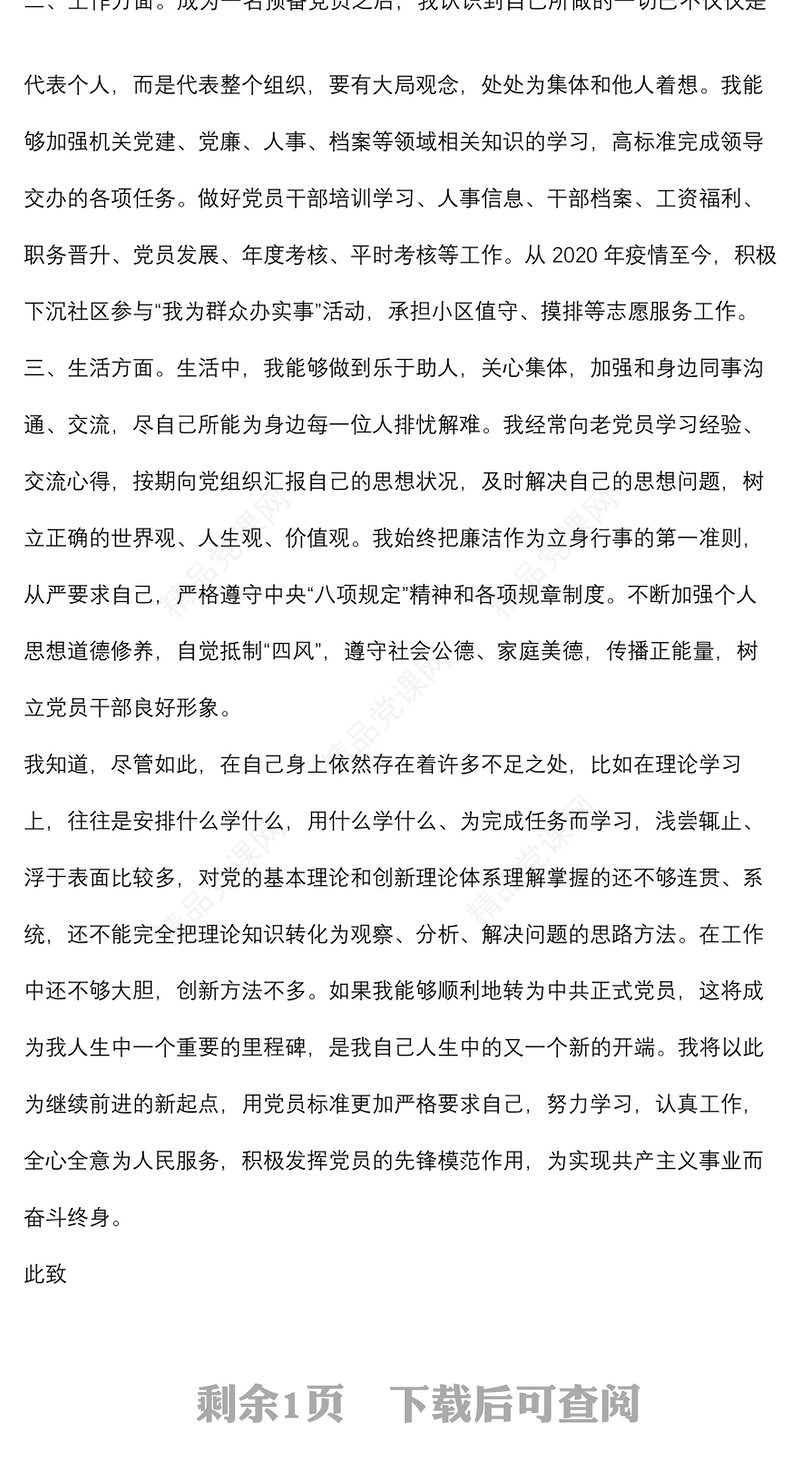 2022年个人预备党员转正申请书