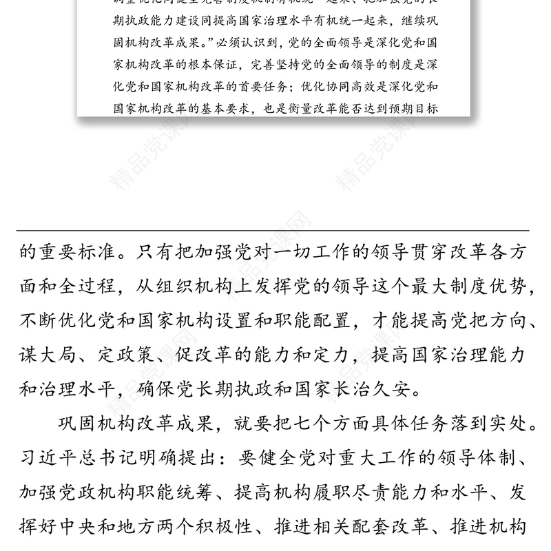 巩固机构改革成果推进国家治理体系和治理能力现代化-论学习贯彻习近平总书记在深化党和国家机构改革总结会议重要讲话