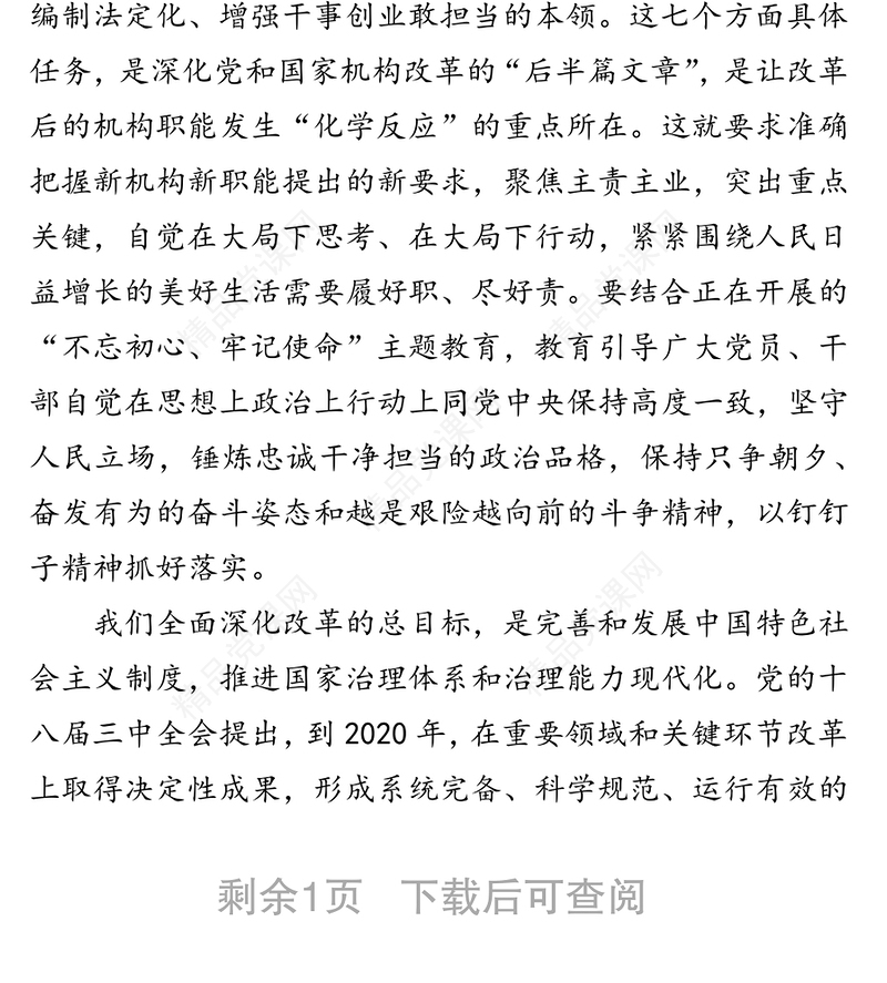 巩固机构改革成果推进国家治理体系和治理能力现代化-论学习贯彻习近平总书记在深化党和国家机构改革总结会议重要讲话