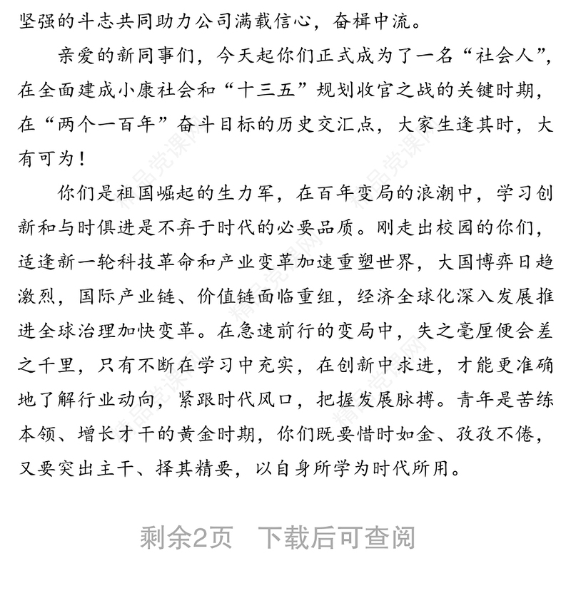 乘风而起不负时代-在新员工欢迎会上的致辞