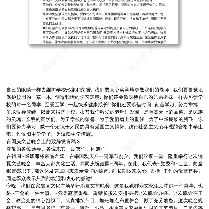 在国庆文艺晚会上的致辞发言稿【5篇】