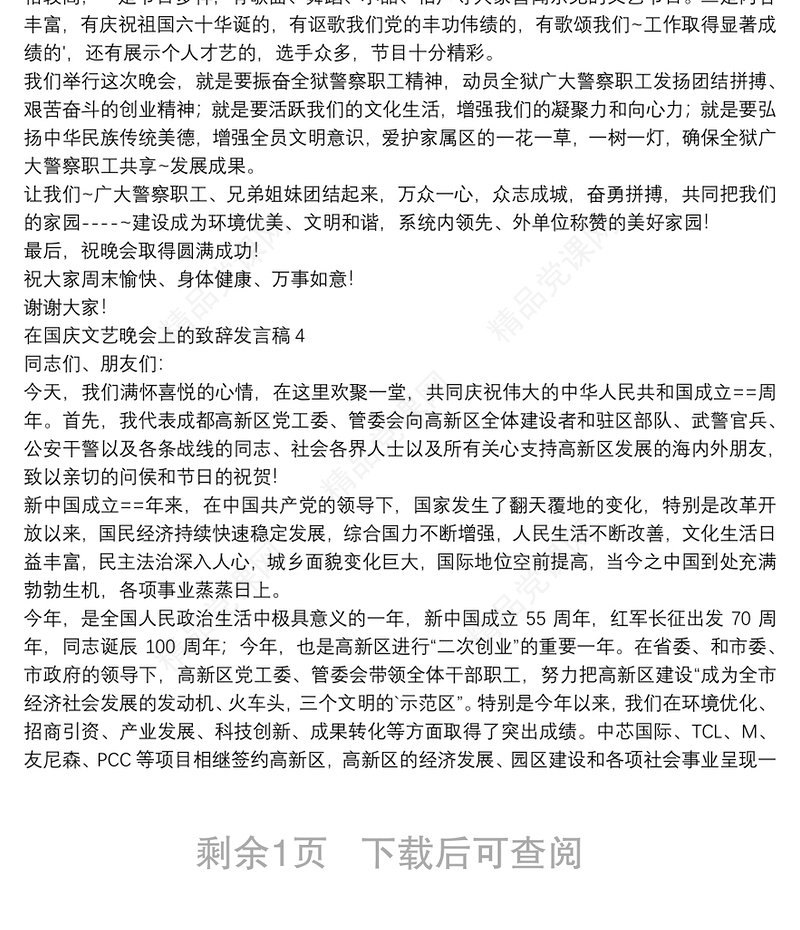 在国庆文艺晚会上的致辞发言稿【5篇】