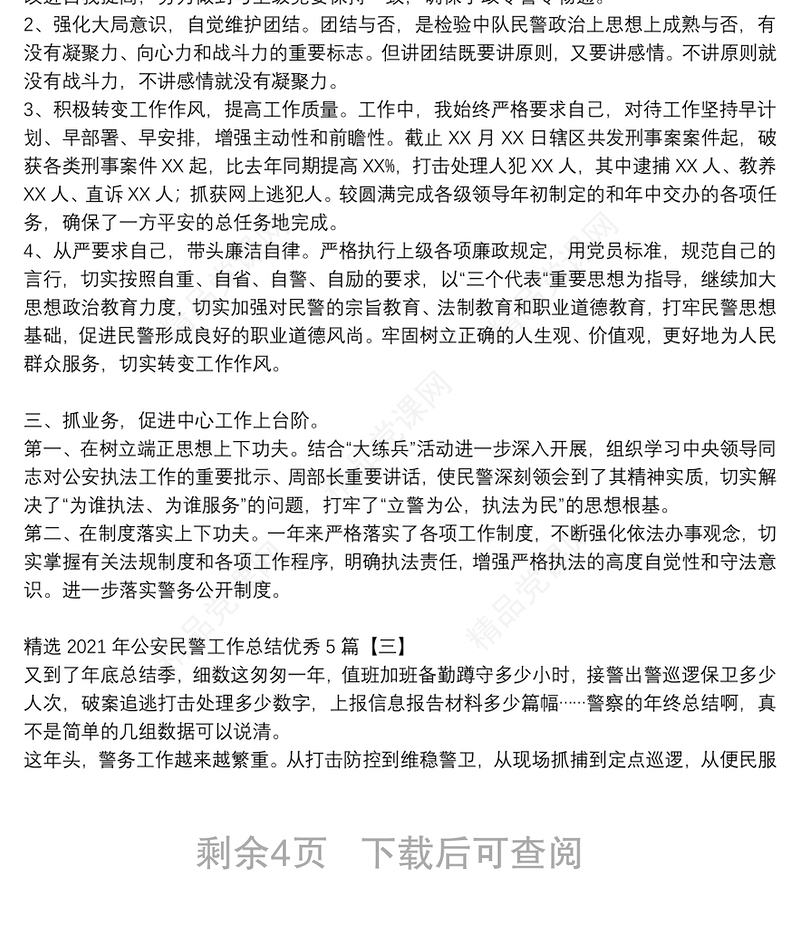 精选2021年公安民警工作总结优秀5篇