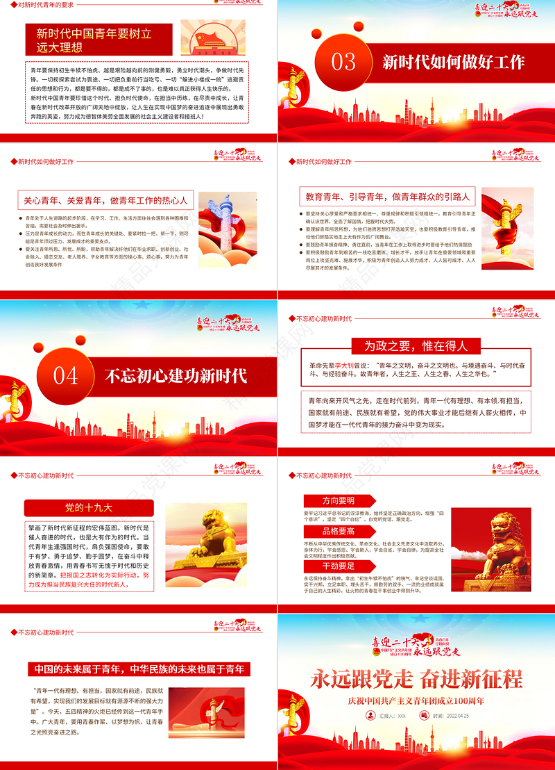 永远跟党走奋进新征程PPT优质风庆祝中国共产主义青年团成立100周年专题党课课件模板