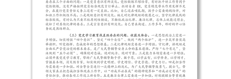 纪检监察干部党史学习教育专题组织生活会个人剖析材料