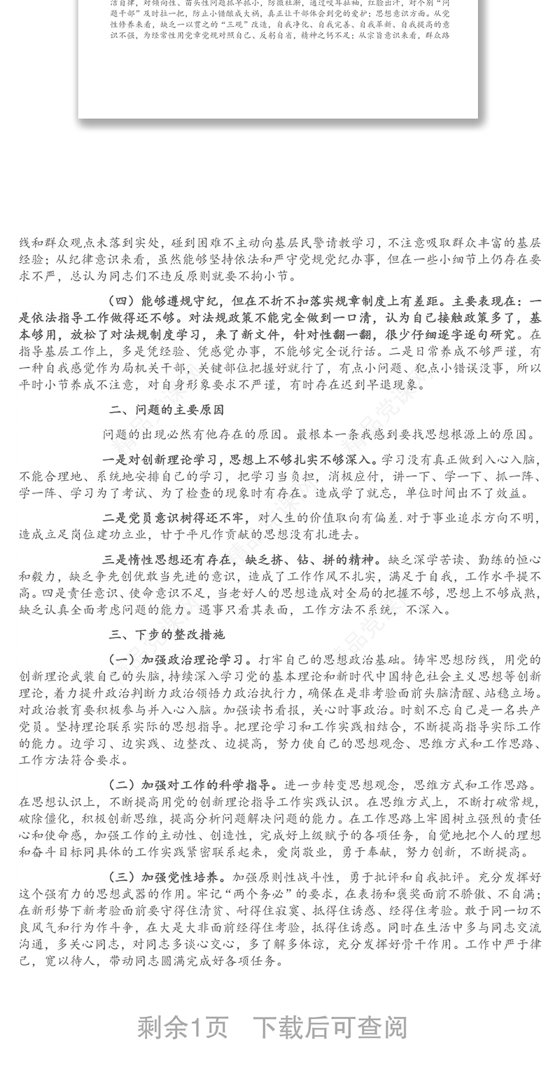 纪检监察干部党史学习教育专题组织生活会个人剖析材料