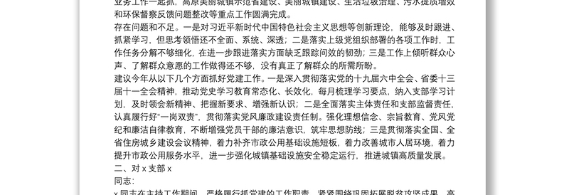 党员领导干部讲评分管党支部书记点评材料