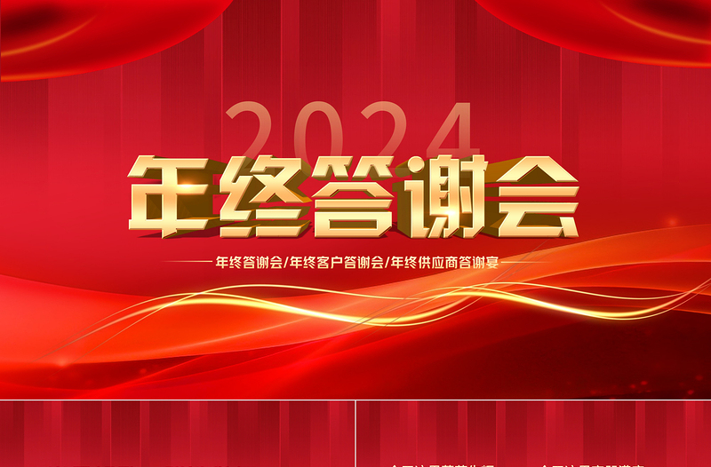 2024年终答谢会PPT中国红精美集团企业年终答谢宴课件