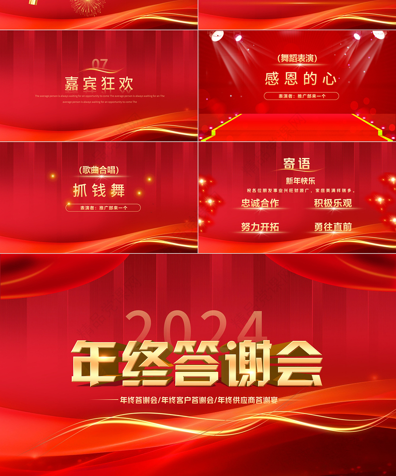 2024年终答谢会PPT中国红精美集团企业年终答谢宴课件