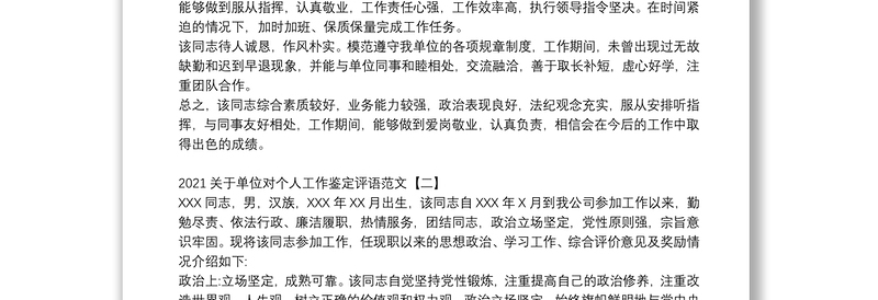 关于单位对个人工作鉴定评语范文