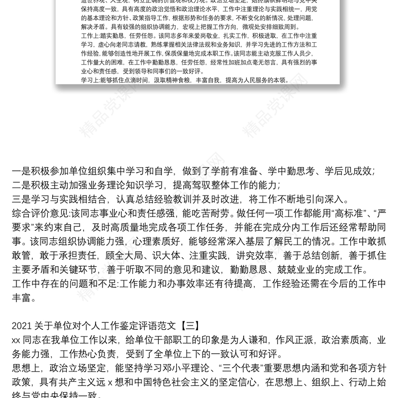 关于单位对个人工作鉴定评语范文